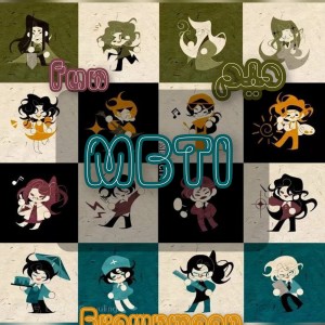 میم mbti پارت 2