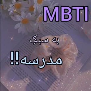 عکس ام بی تی آی مدرسه؟