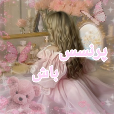 عکس پرنسس باش 🧸✨️