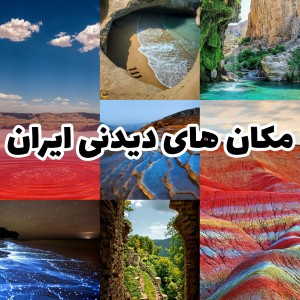 عکس مکان های بسیار دیدنی ایران