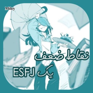 عکس نقاط ضعف یک ESFJ