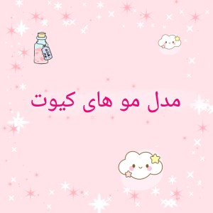 عکس مدل مو های کیوتت🐰✨️