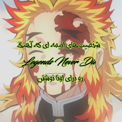 شخصیت های انیمه که...