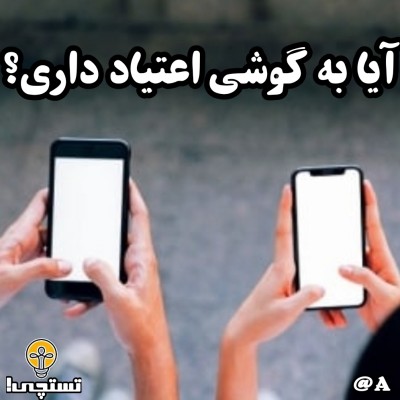 عکس آیا به گوشی اعتیاد داری؟