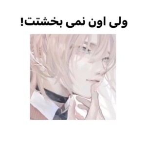 ولی اون نمیبخشت...