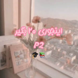 اینجوری ۲۰ بگیر!p²