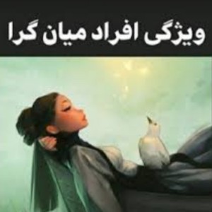 ویژگی افراد میانگرا