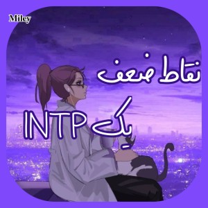 نقاط ضعف یک INTP
