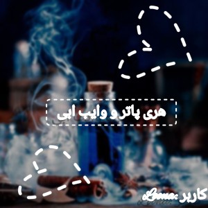 Hp و وایب ابی - _-