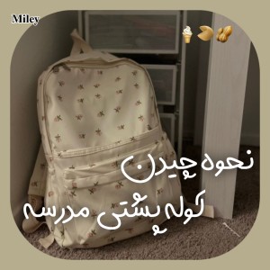 عکس نحوه چیدن کوله مدرسه