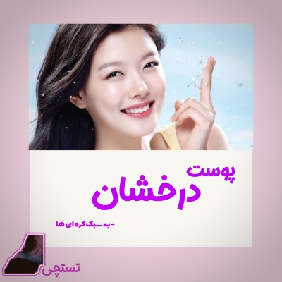 عکس راز زیبایی پوست کره ای ها