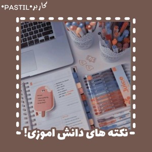 نکته های دانش آموزی!