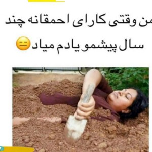 عکس میم هایی که بیشتر از طنز حقن!💃🏻9