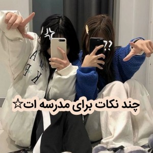 عکس چند نکته برای مدرسه