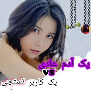 عکس یک آدم عادی Vs یک کاربر تستچی