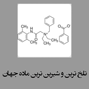 عکس تلخ‌ترین و شیرین‌ترین ماده جهان