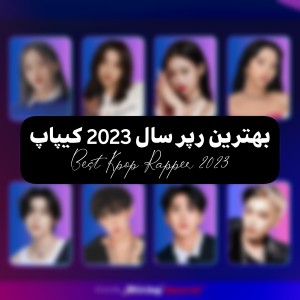 عکس "بهترین رپر سال 2023 کیپاپ"