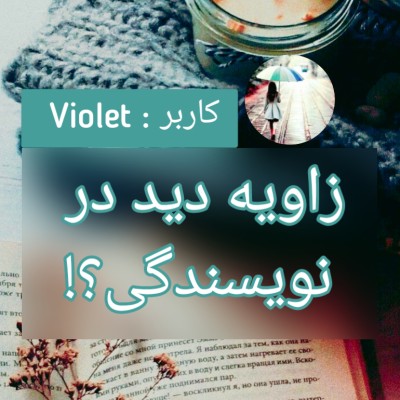 زاویه دید در نویسندگی؟!