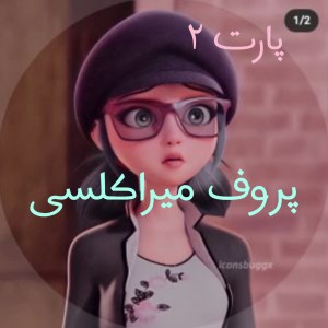 پروف میراکلسی پارت ۲