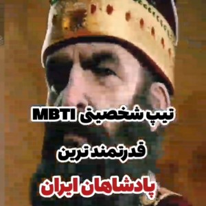 تایپ Mbti قدرتمندترین...