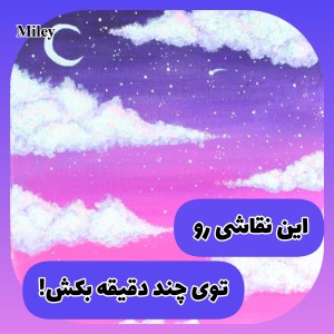 عکس ^این نقاشی رو راحت بکش!^^