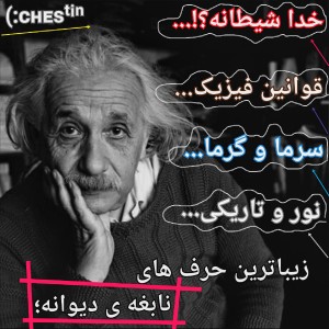 عکس زیباترین حرف های نابغه ی دیوانه؛ آلبرت انیشتین:)))