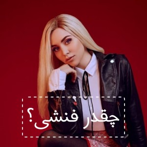 چقدر فن ایوا مکسی؟💜💎