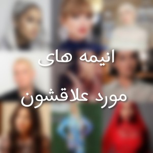 انیمه مورد علاقه سلبریتی ها💯