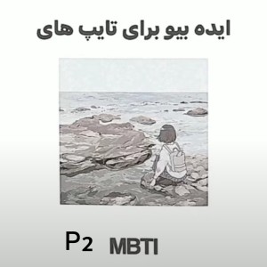 عکس ایده bio برای تایپ های ᴾ² MBTI