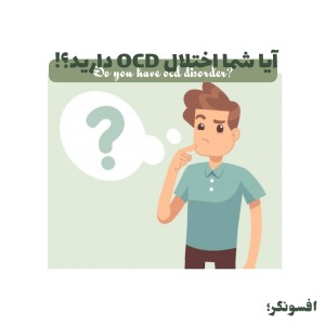 آیا شما‌OCDدارید؟!