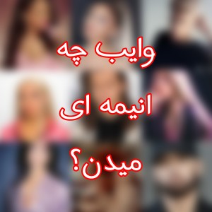 وایب انیمه ای سلبریتی ها