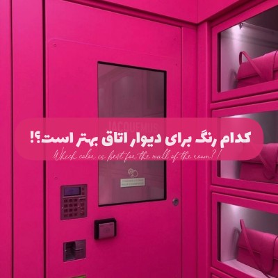 عکس کدام‌رنگ‌‌برای‌دیوار‌اتاق‌بهتراست؛