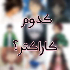 کدوم کاراکتر؟ (پارت دوم)