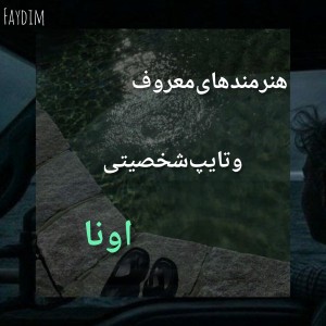 هنرمند‌های‌معروف‌و‌تایپ‌اونا