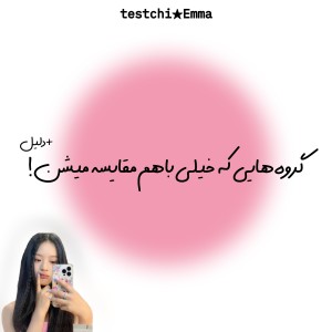 عکس باهـم‌مقـایسه‌میشـن!😩🌷