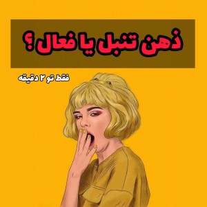 ذهنی فعال یا تنبل