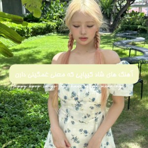 عکس ★آهنگای‌شادکیپاپ‌که‌معنی‌غمگین‌دارن