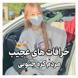 عکس 𓂀خرافات های عجیب کره جنوبی🇰🇷