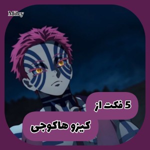 ۵ فکت از کیزو هاکوجی