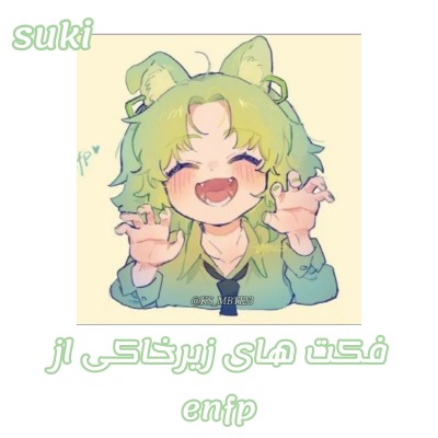 نکات زیرخاکی از enfp ¿
