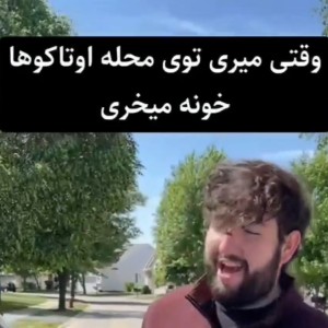 عکس وقتی میری تو محله های...