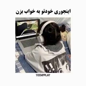 عکس ٭خودتو به خواب بزن٭