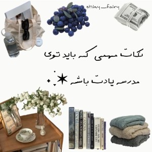 عکس نکات مهم برای مدرسه