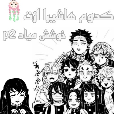 عکس کدوم هاشیرا ازت خوشش میاد P2 🤍