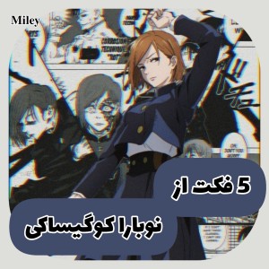 ۵ فکت از نوبارا کوگیساکی