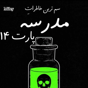 عکس خاطرات سم مدرسه P¹⁴