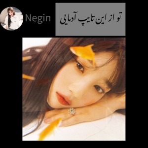 از این تایپ ادمایی!