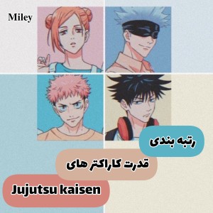 رتبه بندی قدرت کاراکترا