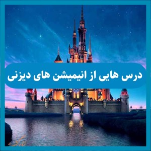 تست درس هایی از دیزنی!