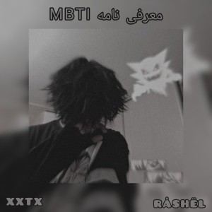 عکس معرفی نامهMBTI (XXTX)